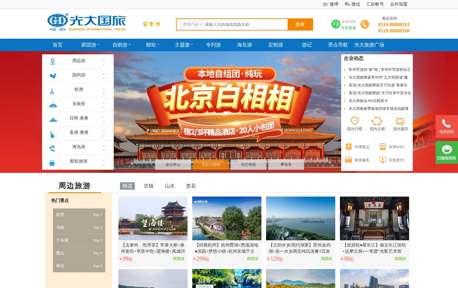 常州光大国际旅行社 页面快照